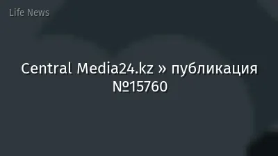 Central Media24.kz » публикация №15760