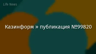 Казинформ » публикация №99820
