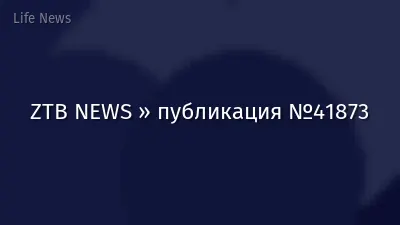 ZTB NEWS » публикация №41873
