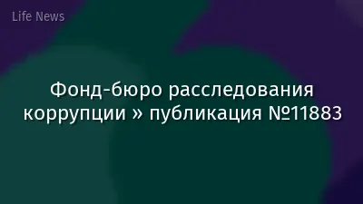 Фонд-бюро расследования коррупции » публикация №11883