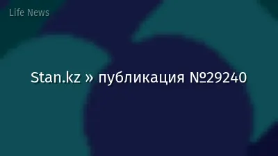 Stan.kz » публикация №29240