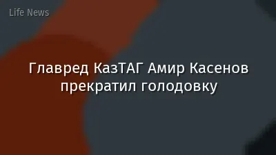 Главред КазТАГ Амир Касенов прекратил голодовку