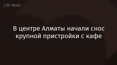 В центре Алматы начали снос крупной пристройки с кафе