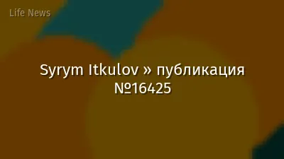 Syrym Itkulov » публикация №16425