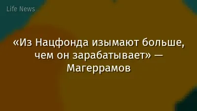 «Из Нацфонда изымают больше, чем он зарабатывает» — Магеррамов