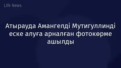 Атырауда Амангелді Мутигуллинді еске алуға арналған фотокөрме ашылды