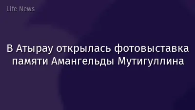 В Атырау открылась фотовыставка памяти Амангельды Мутигуллина