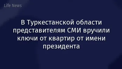 В Туркестанской области представителям СМИ вручили ключи от квартир от имени президента