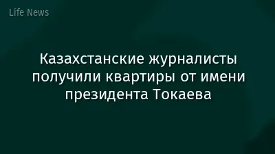 Казахстанские журналисты получили квартиры от имени президента Токаева