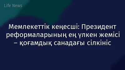 Мемлекеттік кеңесші: Президент реформаларының ең үлкен жемісі – қоғамдық санадағы сілкініс