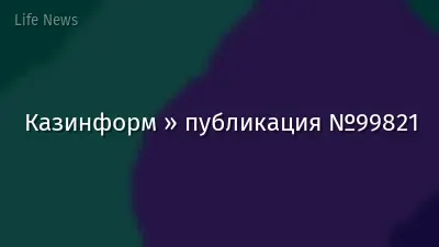 Казинформ » публикация №99821