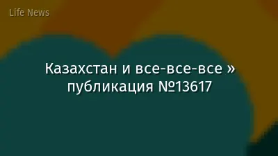 Казахстан и все-все-все » публикация №13617