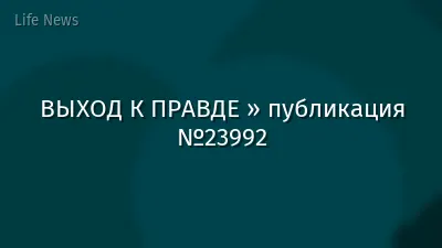 ВЫХОД К ПРАВДЕ » публикация №23992