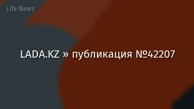 LADA.KZ » публикация №42207