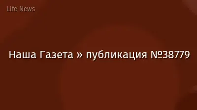 Наша Газета » публикация №38779