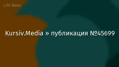 Kursiv.Media » публикация №45699