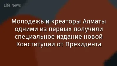 Молодежь и креаторы Алматы одними из первых получили специальное издание новой Конституции от Президента
