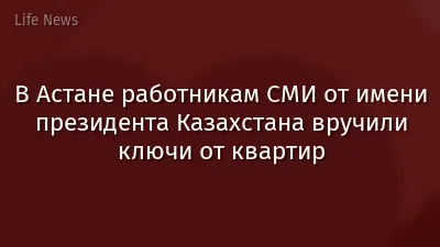 В Астане работникам СМИ от имени президента Казахстана вручили ключи от квартир