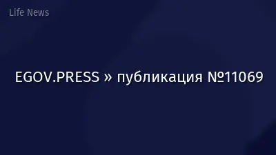 EGOV.PRESS » публикация №11069