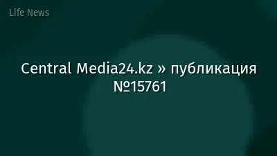 Central Media24.kz » публикация №15761