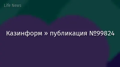 Казинформ » публикация №99824