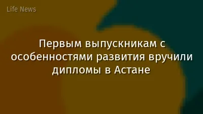 Первым выпускникам с особенностями развития вручили дипломы в Астане