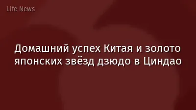 Домашний успех Китая и золото японских звёзд дзюдо в Циндао