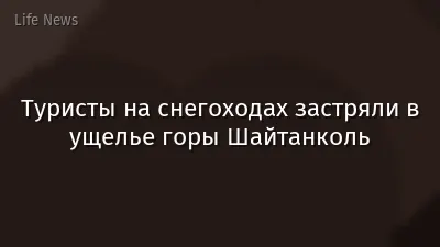 Туристы на снегоходах застряли в ущелье горы Шайтанколь