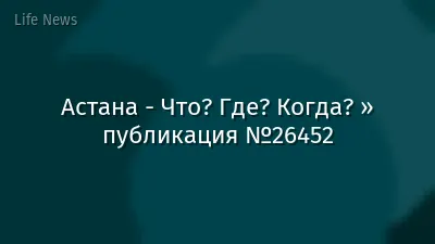 Астана - Что? Где? Когда? » публикация №26452