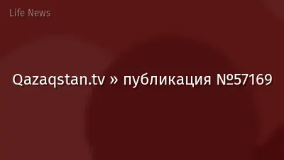 Qazaqstan.tv » публикация №57169
