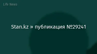 Stan.kz » публикация №29241