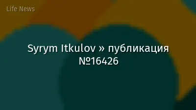 Syrym Itkulov » публикация №16426