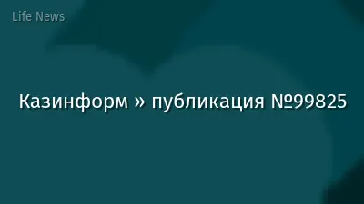 Казинформ » публикация №99825