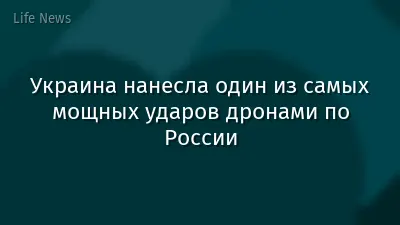 Украина нанесла один из самых мощных ударов дронами по России