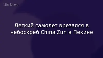 Легкий самолет врезался в небоскреб China Zun в Пекине