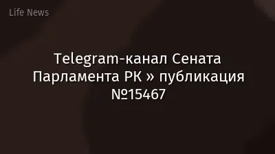 Telegram-канал Сената Парламента РК » публикация №15467
