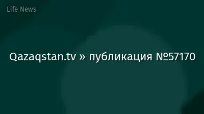 Qazaqstan.tv » публикация №57170