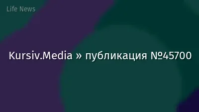 Kursiv.Media » публикация №45700