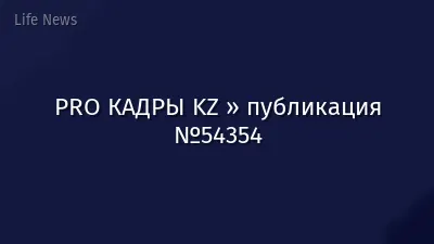 PRO КАДРЫ KZ » публикация №54354