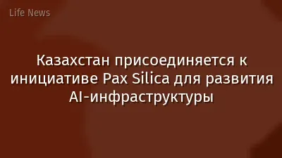 Казахстан присоединяется к инициативе Pax Silica для развития AI-инфраструктуры