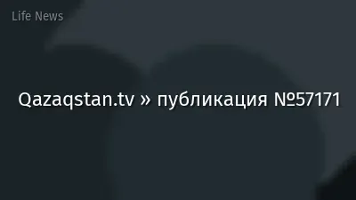 Qazaqstan.tv » публикация №57171