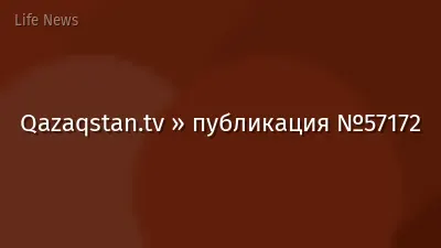 Qazaqstan.tv » публикация №57172