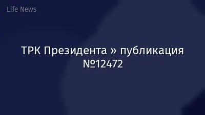 ТРК Президента » публикация №12472