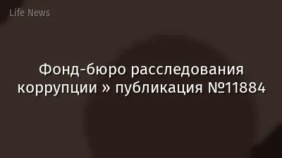 Фонд-бюро расследования коррупции » публикация №11884