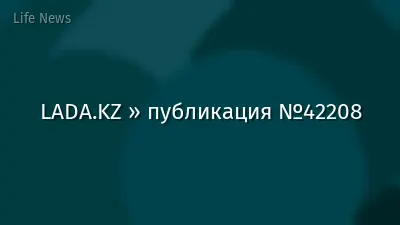 LADA.KZ » публикация №42208