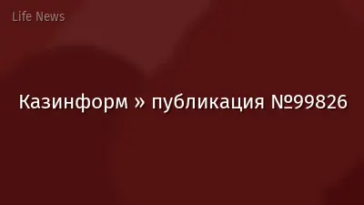 Казинформ » публикация №99826