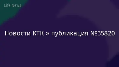 Новости КТК » публикация №35820