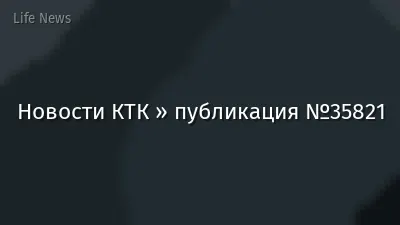Новости КТК » публикация №35821
