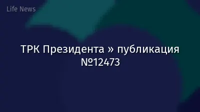 ТРК Президента » публикация №12473