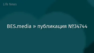 BES.media » публикация №34744